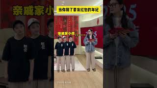 《当你到了要发红包的年纪》#精神状态belike #搞笑