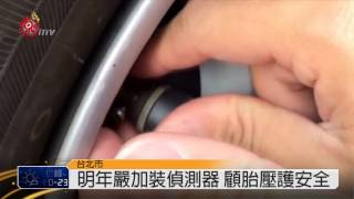 爆胎事故增 11月起加裝胎壓偵測器 2014-10-02 TITV 原視新聞