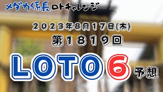 【ロト6予想】2023年8月17日 第1819回  メダカ係長チャレンジ20回目（データ予想とAI予想）と前回結果！！