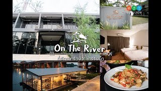 On The River ราชบุรี I EDTguide