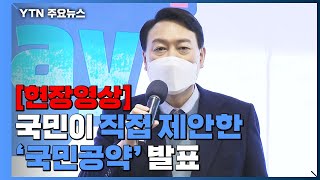 [현장영상+] 윤석열, 국민이 직접 제안한 '국민공약' 발표 / YTN