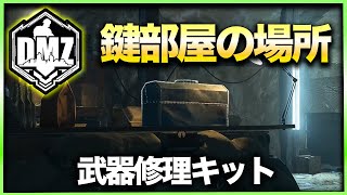 【CoD:DMZ鍵部屋】武器修理キット　CoD:MWⅡ WARZONE2.0