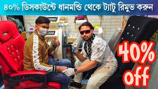 ৪০% ডিসকাউন্টে ধানমন্ডি থেকে ট্যাটু রিমুভ করুন | Bd tattoo remove centre in dhaka Dhanmondi