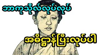 ဘာကုသိုလ်လုပ်လုပ်အဓိဋ္ဌာန်ပြီးလုပ်ပါ