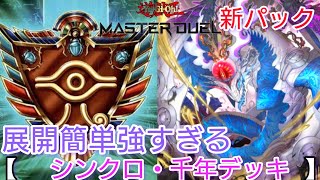 【#遊戯王マスターデュエル】勝率良い。シンクロ・千年デッキが楽しい！【#エクゾディア】【#おすすめ】【#初心者向け】