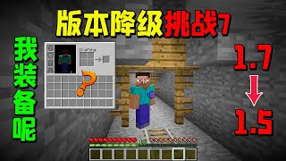 MC降级挑战7：裤子变回史蒂夫！身上的物品竟全部消失？