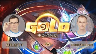 【炉石传说】Bunnyhoppor VS Kolento  - 中欧对抗赛  - 20180928