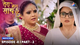 Kya Ashi ka sach aa jayega saamne?  Tera Mera Saath Rahe | EPISODE-8 PART 2#starbharatlovestorydrama