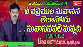 పరమగీతము 4:11నీ వస్త్రముల సువాసన లెబానోను సువాసనవలె నున్నది.Live//20/08/2020//10:00//PM