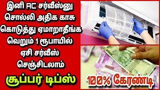 ❌இனி AC ரிப்பேர் பார்க்க 500,1000 செலவு வேண்டாம் வெறும் 1 ரூபாய் போதும்/ AC repair | Fathu's Samayal