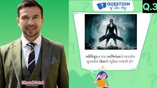 Question of today || 03 || આજનો પ્રશ્ન