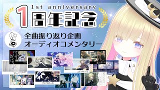 【1周年記念】オーディオコメンタリー企画☆投稿した曲たちを振り返る【2022/7/7】