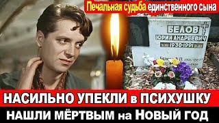 20 лет НЕ МОГ ЗАБЫТЬ НАДЕЖДУ РУМЯНЦЕВУ! Трагедия талантливого актера  Юрия Белова.