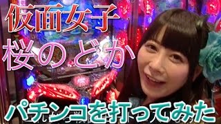 純血846話 仮面女子『アリス十番:桜のどか パチンコ海物語を打ってみた』(Kamen Joshi)