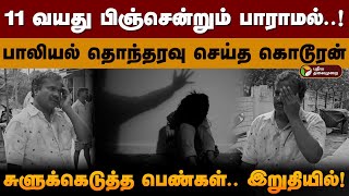 11 வயது பிஞ்சென்றும் பாராமல்..! பாலியல் தொந்தரவு செய்த கொடூரன்.. சுளுக்கெடுத்த பெண்கள்.. | PTD