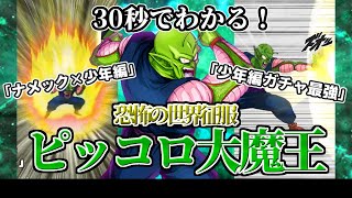 【ドッカンバトル】30秒で分かるピッコロ大魔王(技)【比較】