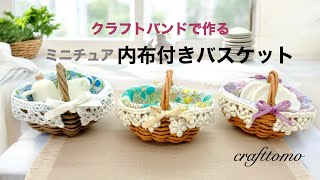 クラフトバンドで作るミニチュア内布付きバスケット