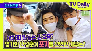 ‘어차피 일등은 김호중(Kim Ho Joong)?’ 영기(Young Ki)와 안성훈(An Sung Hun)이 포기를 선언한 이유는? [TD습격영상]