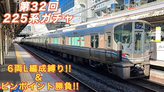 【第32回】225系来るまで帰れませんチャレンジ！ 〜L編成縛り編〜