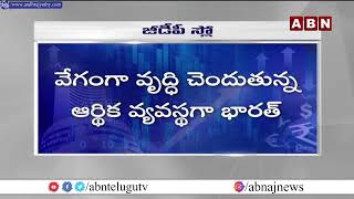 వేగంగా వృద్ధి చెందుతున్న ఆర్థిక వ్యవస్థగా భారత్ | India Fast Growing Economy | ABN Business