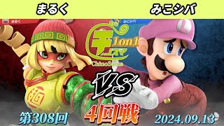 チノスマ1on1#308〔4回戦〕まるく（ミェンミェン）vs みこシバ（ルイージ）【スマブラSP】【ChinoSuma】