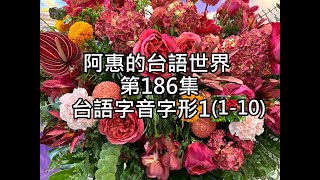 阿惠的台語世界186#台語字音字形1(1_10)#台語認證考試#台語語文競賽