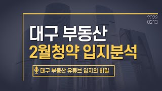 [대구 부동산] 2월 청약분석단지 (달서 푸르지오 시그니처)