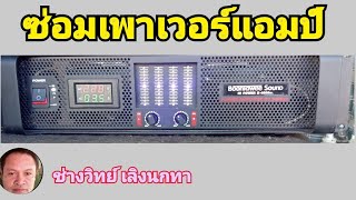 Ps1379 ซ่อมเพาเวอร์แอมป์ BOONTAWEE SOUND รุ่น B4000W