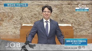 [2021/09/15 명성교회 수요기도회] 열매와 꽃이 떨어진 인생일지라도┃명성교회 김하나 담임 목사 [C채널]