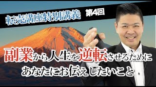 第4回4day転売講座特別講義:副業から人生を逆転させるためにあなたにお伝えしたいこと