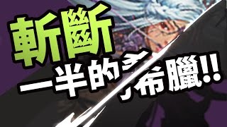 【神魔之塔】阿紅實況 ►剖半的希臘 ►希臘更生計劃 ! [ CC字幕 ]