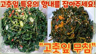 고춧잎무침 만드는방법 - 고춧잎 특유의 향내를 잡아주세요!