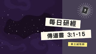 傳道書靈修分享【傳道書03章01-15節】