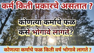 कर्म फळ किती प्रकारचे असते। कोणत्या कर्माचे फळ कसे .../कोणत्या कर्माचे फळ किती वर्ष.... #karmafal