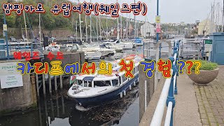 ep43. 캠핑카로 유럽여행(웨일즈편2) - 웨일즈 수도 카디프에서의 첫 경험 ???