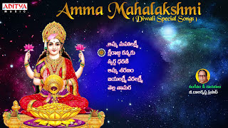 Diwali Special Songs - Amma Mahalakshmi | Lakshmi Devi Songs | Telugu Devotional Songs  #bhaktisongs