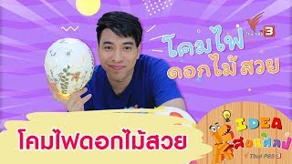 โคมไฟดอกไม้สวย : ไอเดียสอนศิลป์ (6 มิ.ย. 63)