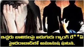 ఇద్దరు బాలికలపై ఐదుగురు గ్యాంగ్ రే**ప్ -.! Gang Rape Incident in Hyderabad | Y Cube Media | Y Cube