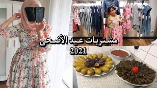 تجهيزات ومشتريات عيد الأضحى 2021 .. عزيمة أهلي عالمحاشي بمساعدة ماما .. اليوم الأخير وندمانة كتير ؟