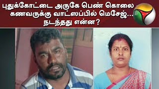 புதுக்கோட்டை அருகே பெண் கொலை - கணவருக்கு வாட்ஸப்பில் மெசேஜ்... நடந்தது என்ன?