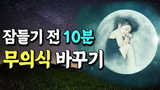 잠들기전 10분만으로 성공적인 행복한인생 살기. 무의식 잠재의식 바꾸기 수면확언명상