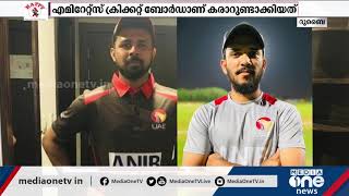 മൂന്ന് മലയാളി താരങ്ങളുമായി UAE ക്രിക്കറ്റ് കരാർ  | UAE Cricket |