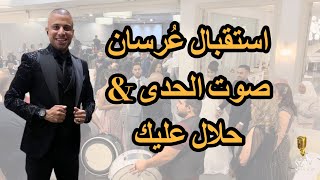 استقبال عُرسان | صوت الحدى \u0026 حلال عليك | 2022 علاء عكر  Alaa Akar