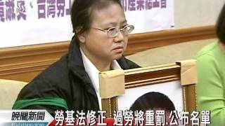 20110614公視晚間新聞-未納入雇主刑責 勞團批重拿輕放.mpg