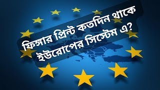 ফিঙ্গার প্রিন্ট কতদিন থাকে ইউরোপের সিস্টেম এ?