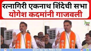 Yogesh Kadam Ratnagiri | एकनाथ शिंदेची सभा योगेश कदमांनी गाजवली