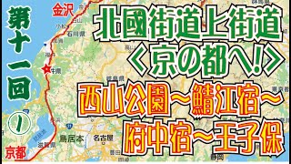 北國街道「上街道」（上洛の道）「第１１回その１」西山公園～鯖江宿～府中宿（武生）～王子保