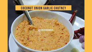 Coconut onion garlic chutney -திருநெல்வேலி தேங்காய் சின்ன வெங்காயம் பூண்டு துவையல்  virundhombal.com