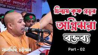 চিন্ময় কৃষ্ণ প্রভুর অগ্নিঝরা বক্তব্য  🔥 | HINDU PROTEST at Laldighi Chattogram ✊ | Chinmay Prabhu