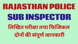 राजस्थान पुलिस सब इंस्पेक्टर के बारे में पूरी जानकारी // परीक्षा - फिजिकल तैयारी rajasthan police si
